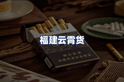 福建云霄货